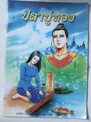 มีหลายภาพ,หนังสือภาพการ์ตูนเพื่อเด็กไทย ** มีตำหนิที่ด้านบนตามภาพ , ปลาบู่ทอง เรื่องโดย โควินทะ ภาพโดย สมควร กองศิลา