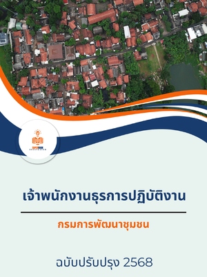 แนวข้อสอบ เจ้าพนักงานธุรการปฏิบัติงาน กรมการพัฒนาชุมชน