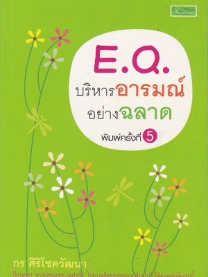 หนังสือพัฒนาตนเอง "E.Q. บริหารอารมณ์ อย่างฉลาด" โดย กร ศิริโชควัฒนา **หนังสือมีตำหนิ โปรดดูทุกภาพ พิมพ์ครั้งที่ 4 ธันวาคม 2549