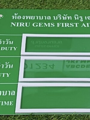 ป้ายบอร์ดห้องพยาบาล ป้ายรางสอด ขนาด 30 x 42 cm