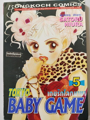 หนังสือการ์ตูนญี่ปุ่น ' Tokyo Baby Game เบบี้เกม' เกมรักโลกมายา เล่ม5 โดย ซาโตรุ ฮิอุระ