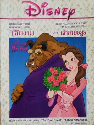 หนังสือนิทานดิสนีย์ประกอบเทปภาษาไทยอังกฤษ **มีรอยปากกาไฮไลท์เล็กน้อย, มีเฉพาะหนังสือภาพสีตลอดทั้งเล่มไม่มีเทป** โฉมงามกับเจ้าชายอสูร Beauty and the Beast ปี 1996