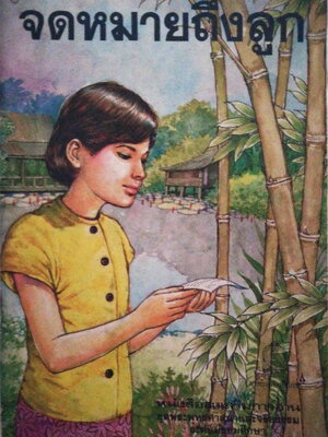 หนังสือเรียนเก่า พิมพ์ครั้งแรก 2528 ***มีตำหนิเล็กน้อยตามภาพ "จดหมายถึงลูก" หนังสือส่งเสริมการอ่าน ชุดพระพุทธสาสนาและจริยธรรมระดับมัธยมศึกษา ปกและภาพประกอบโดย นายทวีพร ทองคำใบ