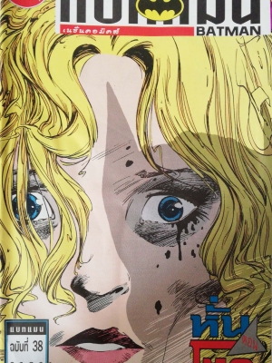 หนังสือการ์ตูน DC comics การ์ตูนภาษาไทย-อังกฤษ แบทแมน BATMAN ฉบับที่38 ตอน หั่นโหด