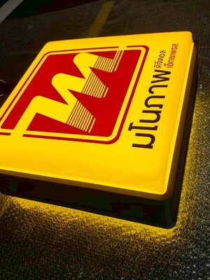 ป้ายกล่องไฟปั้มนูนอะคลิคสีเหลือง