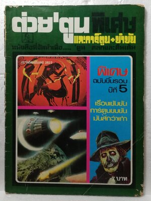 หนังสือเก่า ***มีตำหนิ สันปกแยกด้าบนตามภาพ, ต่วยตูนพิเศษ พิเศษ ฉบับขึ้นรอบปีที่5 ประจำเดือน มีนาคม2522 เรื่องเข้มข้น