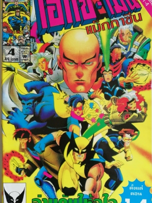 นิตยสารแนวการ์ตูนเก่า Marvel comics, เอ็กซ์-เมน แมกกาซัน X-Men Magazine ฉบับที่4 อ่านกันให้จุใจตั้งแต่ตอน 1-4 -UNCANNY X-MEN -X-FACTOR -X-MEN -X-FORCE -WOLVERINE -แฟ้มลับซาเวียร์
