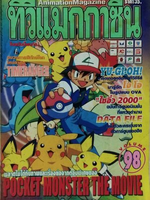 นิตยสารเก่า** มีตำหนิ โปรดตรวจสอบทุกภาพ, ทีวีแมกกาซีน ฉบับ 98, ในเล่ม: ขบวนการพิทักษ์โลกไทม์เรนเจอร์, ยูกิโอ การ์ดเกมสุดฮิต, โจโจ ในรูปแบบ OVA, ไซอิ๋ว 2010 การ์ตูนอนิเมชั่นที่แหวกตำนาน, Data file แฟ้มตัวละครเด่นจากตัวการ์ตูนยอดฮิต, พลาดไม่ได้กับภาพและเรื่