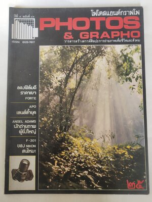 นิตยสารเก่่า โฟโตสแอนด์กราฟโฟ Photos &Grapho วารสารสร้างสรรค์ศิลปะการถ่ายภาพ และภาพยนตร์ ปีที่ 4 ฉบับที่ 41