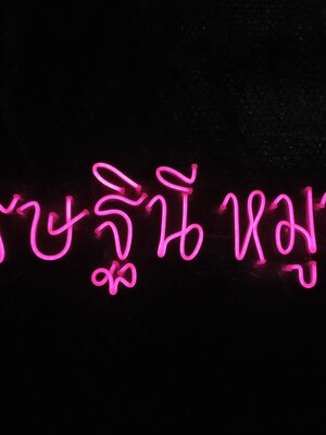 ไฟนีออน เฟค