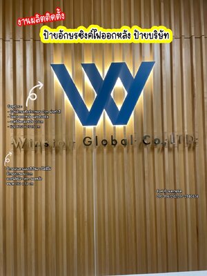 ป้ายอักษรซิงค์ไฟออกหลัง ป้ายบริษัท ขนาดป้าย 180 x 14 cm