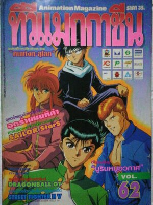 นิตยสารเก่า ทีวีแมกกาซีน ฉบับที่ 62 **หนังสือเก่ามีตำหนิโปรดตรวจสอบทุกภาพ