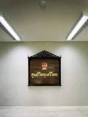 ป้ายชื่อห้อง ศูนย์วิทยุเสรีไทย พร้อมโลโก้ พื้นไม้สัก ขนาด 110x120 ซม.