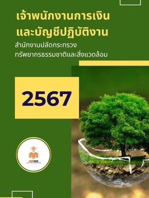 แนวข้อสอบ เจ้าพนักงานการเงินและบัญชีปฏิบัติงาน สำนักงานปลัดกระทรวงทรัพยากรธรรมชาติและสิ่งแวดล้อม