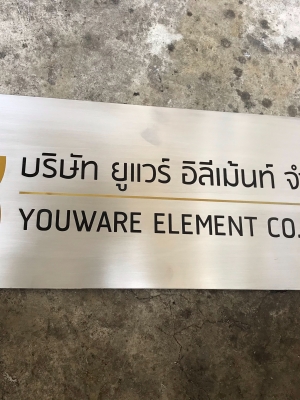 ป้ายกัดกรด ป้ายบริษัทกัดกรด บริษัท ยูแวร์ อิลีเม้นท์ จำกัด