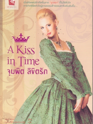 หนังสือนิยายแนวน่ารัก A Kiss in Time จุมพิต ลิขิตรัก จากผู้เขียน Beastly -Alex Flinn เมื่อลิขิตรักเกิดขึ้นจาก "จูบแรก" ที่ไม่ได้ตั้งใจ ภาระกิจพิชิตหัวใจผู้ชายธรรมด๊า ธรรมดาจึงเริ่มต้นขึ้น แปลโดย ธนพร หิรัญเลิศประเสริฐ เรียบเรียงโดย อาทิตยา