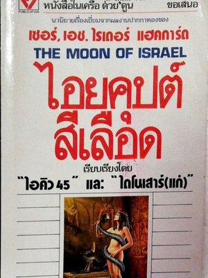 หนังสือนิยายเก่าเล่มเล็ก สภาพดี **มีตำหนิตามภาพ "The Moon of Israel ไอยคุปต์สีเลือด" หนังสือในเครือต่วยตูน นวนิยายเรื่องเยี่ยมจากผลงานปากกาทองของ เซอร์ เอช ไรเดอร์ แฮคการ์ด เรียบเรียงโดย ไอคิว45 และ ไดโนเสาร์แก่ **เนื้อกระดาษสีออกเหลือง และมีรอบ