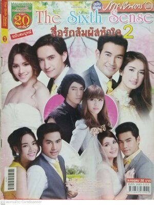 นิตยสารภาพดาราเก่า ฉบับพิเศษละครดังทางช่อง 3 The Sixth Sense สื่อรักสัมผัสหัวใจ ราคาปก 20 บาท