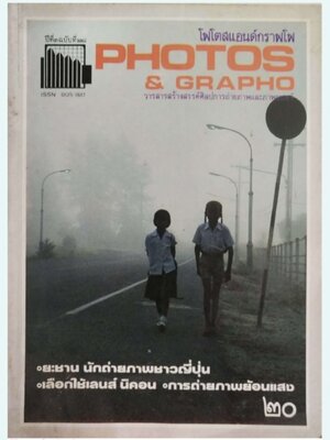 นิตยสาร โฟโตสแอนด์กราฟโฟ Photos &Grapho วารสารสร้างสรรค์ศิลปะการถ่ายภาพ และภาพยนตร์ ปีที่ 3 ฉบับที่ 28 สิงหาคม2527