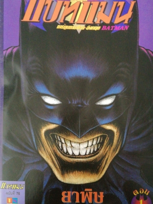 หนังสือคอมมิคเก่า แบทแมน Batman การ์ตูนภาษาไทย-อังกฤษ ฉบับที่76 ยาพิษปลิดวิญญาณ, ท่องราตรีเมืองลอดช่อง, พูดจาประสาแบทแมน