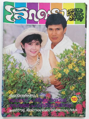 นิตยสารดาราเก่า โลกดารา **แม็กหลุด ปกแยกจากตัวเล่ม ปกหน้า สรพงษ์ ชาตรี-ปิยมาศ โมนยกุล ,ปกหลัง แสงเดือน ดารา และ แสงดาว ศิริวงษ์ ,ภาพดาราอื่นในเล่ม -เพ็ญพร ไพฑูรย์,วิยะดา อุมารินทร์ นอกวงดารา จากหน้าต่างโลกดารา นักร้องวัยรุ่น "สาวสาวสาว" ทรนง ครี