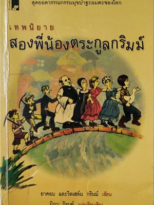 หนังสือ สุดยอดวรรณกรรมมุขปาฐะอมตะของโลกเทพนิยาย,สองพี่น้องตระกูลกริมม์ยาคอบ และวิลเฮล์ม กริมม์ เขียนนิภา ภิรมย์ แปลเรียบเรียง