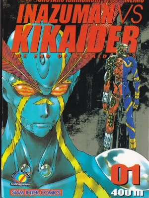 หนังสือการ์ตูนญี่ปุ่นเก่า INAZUMAN VS KIKAIDER ตอน The End of KIKAIDER จากสำนักพิมพ์สยามอินเตอร์คอมมิคส์