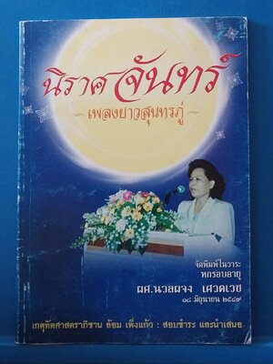 หนังสือเก่ามีตำหนิตามภาพ,นิราศจันทร์ เพลงยาวสุนทรภู่ จัดทำในวาระหกรอบอายุ ผศ.นวลผจง เศวตเวช 18 มิถุนายน 2549 เกตุทัตศาสตราภิชาน ล้อม เพ็งแก้ว :สอบชำระและนำเสนอ