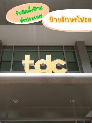 ป้ายอักษรtdc ป้ายอักษรไฟออกหน้า ขอบสแตนเลสแฮร์ไลน์