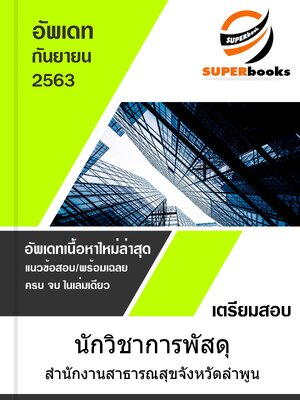 แนวข้อสอบ นักวิชาการพัสดุ สำนักงานสาธารณสุขจังหวัดลำพูน