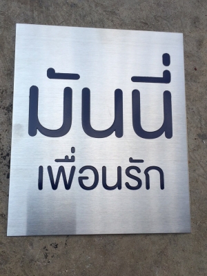 ป้ายโลหะกัดกรดอุดรธานี