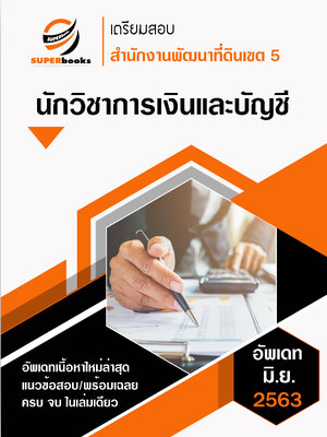 แนวข้อสอบ นักวิชาการเงินและบัญชี สำนักงานพัฒนาที่ดินเขต 5