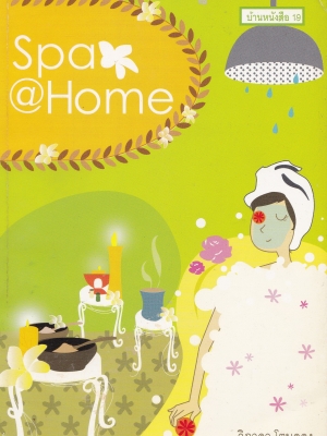 ขาย หนังสือ สปา@โฮม โดย วิภาดา โตนดดง -ทำไมต้องสปา,สปาคืออะไร, ประเภทและรูปแบบของสปา