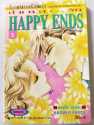 หนังสือการ์ตูนเก่า 1992 จากสยามอินเตอร์ คอมมิกส์ "นี่แหละรัก Happy End#1" โดย คาซูโกะ ฟูจิตะ ,พิมพ์ครั้งที่ 1 สิงหาคม 2538