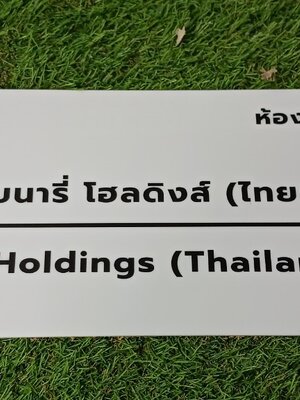 ป้ายบริษัท อะคริลิคสีขาว สกรีนพิมพ์UV สีตามกำหนด