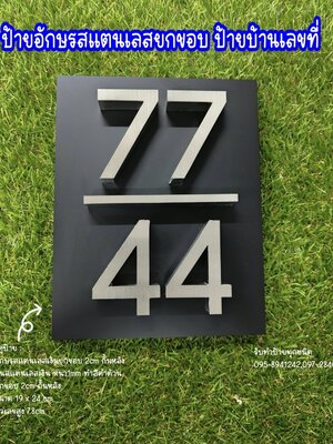 ป้ายบ้านเลขที่77/44 อักษรโลหะสแตนเลสยกขอบ