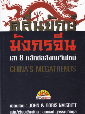 หนังสือเรื่องราวของประเทศยักษ์ใหญ่มหาอำนาจที่น่าศึกษา "คลื่นยักษ์มังกรจีน CHINA'S MEGATRENDS" เสา 8 หลัก ต่อสังคมจีนใหม่ โดย JOHN&DORIS NAISBITT แปลและเรียบเรียงโดย สมพงษ์ สุวรรณจิตกุล