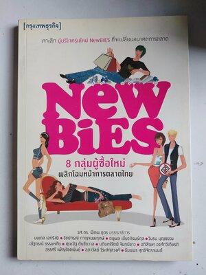 หนังสือการตลาด เก่าเก็บ** ปกขาวออกสีเหลือง เจาะลึกผู้บริโภครุ่นใหม่ “NewBIES ” ที่จะเปลี่ยนปลงอนาคตการตลาด 8 ผู้ซื้อกลุ่มมใหม่ พลิกโฉมหน้าการตลาดไทย โดย รศ.ดร.พิภพ อุดร บรรณาธิการ