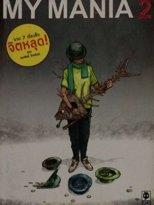 หนังสือการ์ตูนไทยเก่า My Mania 2 รวม 7เรื่องสั้น จิตหลุด ของ เอกสิทธิ์ ไทยรัตน์ การ์ตูนมีทั้งภาพสีและขาวดำในเล่ม รายละเอียดเพิ่มเติมด้านล่างค่ะ