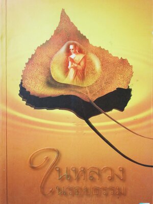 หนังสือเกี่ยวกับในหลวงรัชกาลที่ 9** มีตำหนิที่หน้าแรก และบริเวณมุมปกตามภาพ, ในหลวงในรอยธรรม โดย ดนัย จันทร์เจ้าฉาย พิมพ์ครั้งที่ 1 มีนาคม 2550