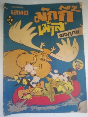 หนังสือการ์ตูนเก่า ***มีตำหนิตามภาพ วอลท์ดิสนีย์ เสนอ "มิกกี้เมาส์ผจญภัย" โดย BPPS (...ผู้พิมพ์โฆษณา ปี 2517)