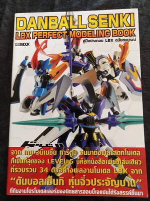 มีหลายภาพ,หนังสือใหม่มีรอยที่สันด้านล่าง *แกะแพ็คเพื่อถ่ายรูป หนังสิอ DANBALLSENKI LBX PERFECT MODELING BOOK คู่มือประกอบ LBX ฉบับสมบูรณ์ จาก เกม อนิเมชั่น การ์ตูน จนมาถึงพลาสติกโมเดล ที่เป็นที่สุดของ LEVEL 5 มีคือหนังสือเพียงเล่มเดียวที่รวบรวม 34 ตัวอย่า