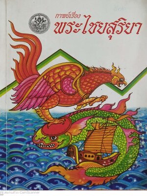 หนังสือ กาพย์เรื่อง พระไชยสุริยา