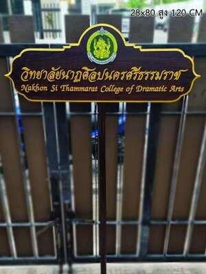 ป้ายถือนำขบวน วัสดุหน้าไม้สัก ตัวอักษรนูน พร้อมโลโก้ ขนาด 28x80x120 cm.