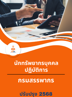 แนวข้อสอบ นักทรัพยากรบุคคลปฏิบัติการ กรมสรรพากร