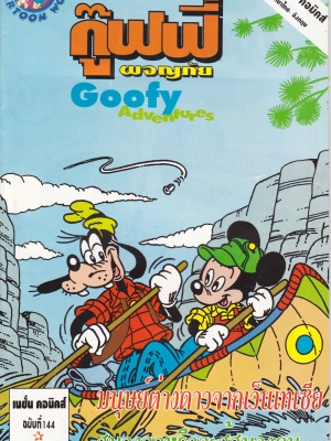 เดอะเนชั่น คอมิกส์ หนังสือการ์ตูนจาก Walt Disney's Goofy Adventure กู๊ฟฟี่ผจญภัย ฉบับที่ 144 การ์ตูนภาษาไทย-อังกฤษ ตอน ผจญภัยล่องแม่น้ำ,เจ้านกจอมยุ่ง,หุบเขาลึกลับ