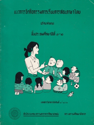 ขายหนังสือเรียนเก่า"แนวการจัดกิจกรรมการเรียนการสอนภาษาไทย (ปริศนาคำทาย) ชั้นประถมศึกษาปีที่ 1-2" เอกสารวิชาการลำดับที่ 2/2536 โดย สำนักงานคณะกรรมการการศึกษาเอกชน กระทรวงศึกษาธิการ