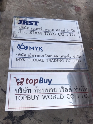 ป้ายบริษัท