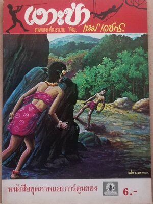 หนังสือภาพ เรื่อง เงาะป่า ลายเส้น ครู เหม เวชกร หนังสือมือ1เก่าเก็บ