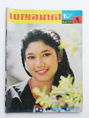 นิตยสารเก่า เบญจมาศ รายการทีวี TV3479 ฉบับมาตรฐาน ราคาปก 6 บาท ฉบับที่ 220 ประจำเดือน เมษายน 2524 ,ภาพปกหน้า ภคินี อมราพิทักษ์ ปกหลัง สุพรรณษา เนื่องภิรมย์